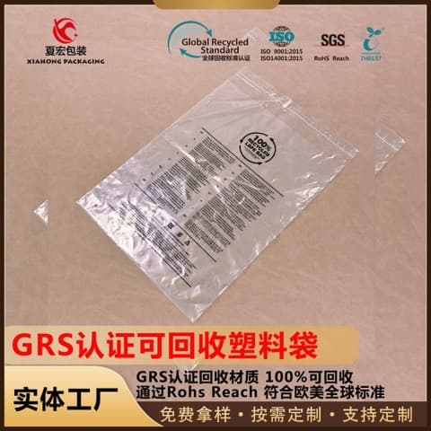GRS 认证服装包装袋